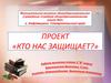 Кто нас защищает