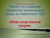 Проект по созданию предметно-развивающей среды на территории ГДО «Наш спортивный дворик»