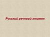 Русский речевой этикет