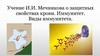 Учение И.И. Мечникова о защитных свойствах крови. Иммунитет. Виды иммунитета