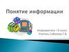 Понятие информации