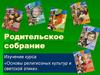 Основы религиозных культур и светской этики. Родительское собрание