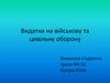 Видатки на військову та цивільну оборону