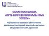 Областная школа «Путь к профессиональному успеху». Правовое обеспечение деятельности старшей вожатой и детского объединения