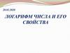 Логарифм числа и его свойства