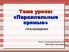 Параллельные прямые