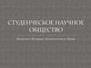 Студенческое научное общество. ФИПиП