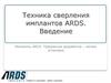 Техника сверления имплантов ARDS. Введение