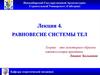 Равновесие системы тел. Лекция 4