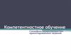 Компетентностное обучение. Специфика компетентностно-ориентированных заданий