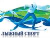 Лыжный спорт