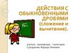 Действия с обыкновенными дробями. Сложение и вычитание