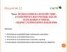 Испытания устойчивости изделий на воздействие солнечного излучения, пыли, плесневых грибов, гидростатического давления