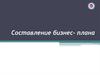 Составление бизнес-плана