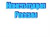 Конституция России