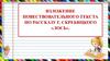 Изложение повествовательного текста по рассказу Г. Скребицкого «Лось»