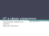 ИТ в сфере управления