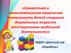 Совместная и самостоятельная творческая деятельность детей старшего дошкольного возраста конструктивно-модельной деятельности