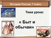 Быт и обычаи, 7 класс