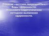 Понятие «детская одаренность». Виды одаренности. Психолого-педагогические методики выявления одаренности