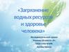 Загрязнение водных ресурсов и здоровье человека