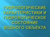 Гидрологические характеристики и гидрологическое состояние водного объекта