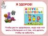 Азбука здоровья (для детей)