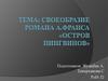 Своеобразие романа А. Франса «Остров пингвинов»
