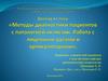 Методы диагностики пациентов с патологией оклюзии. Работа с лицевыми дугами и артикуляторами