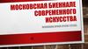 Московская биеннале современного искусства