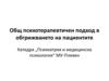 Общ психотерапевтичен подход в обгрижването на пациентите