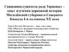 Священнослужители рода Терновых – опыт изучения церковной истории Могилёвской губернии и Северного Кавказа 1-й половины XX века