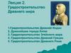 Градостроительство Древнего мира. Градостроительство Древней Индии. Древнейшие города Китая. Градостроительство Эгейского мира
