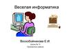 Веселая информатика