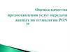 Оценка качества предоставления услуг передачи данных по технологии PON