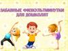 Забавные физкультминутки для дошколят