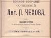 А. П. Чехов. Полное собрание сочинений