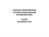 Сборник тренировочных и проверочных заданий. Английский язык 7 класс