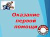 Оказание первой помощи