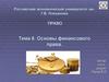 Финансовое право. Тема 6