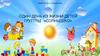 МКДОУ № 28 г.п. Красный Бор. Один день из жизни детей группы «Солнышко»