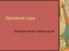 Времена года. Интерактивная презентация