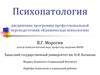 Психопатология в системе психолого-психиатрических дисциплин