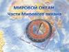 Части Мирового океана