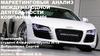 Маркетинговый анализ международной деятельности компании AUDI