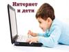 Интернет и дети