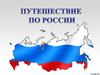 Путешествие по России