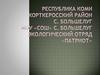 Экологический отряд «Патриот»