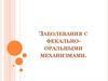 Заболевания с фекально-оральными механизмами передачи. Механизм передачи возбудителя инфекции