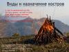 Виды и назначение костров